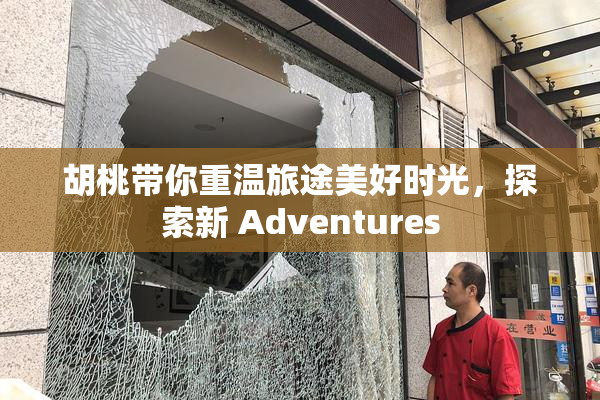 胡桃带你重温旅途美好时光，探索新 Adventures