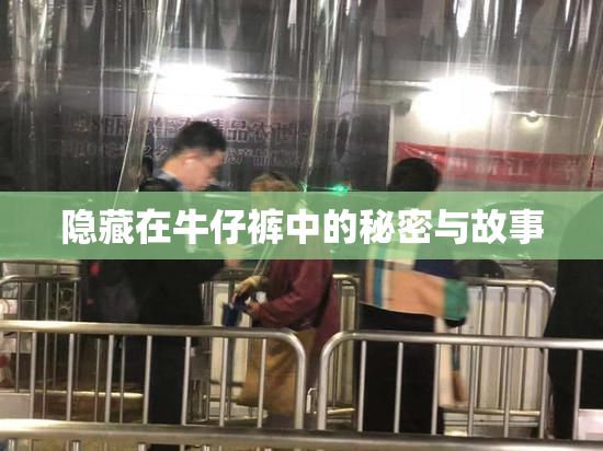 隐藏在牛仔裤中的秘密与故事