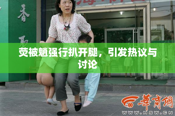 荧被魈强行扒开腿，引发热议与讨论
