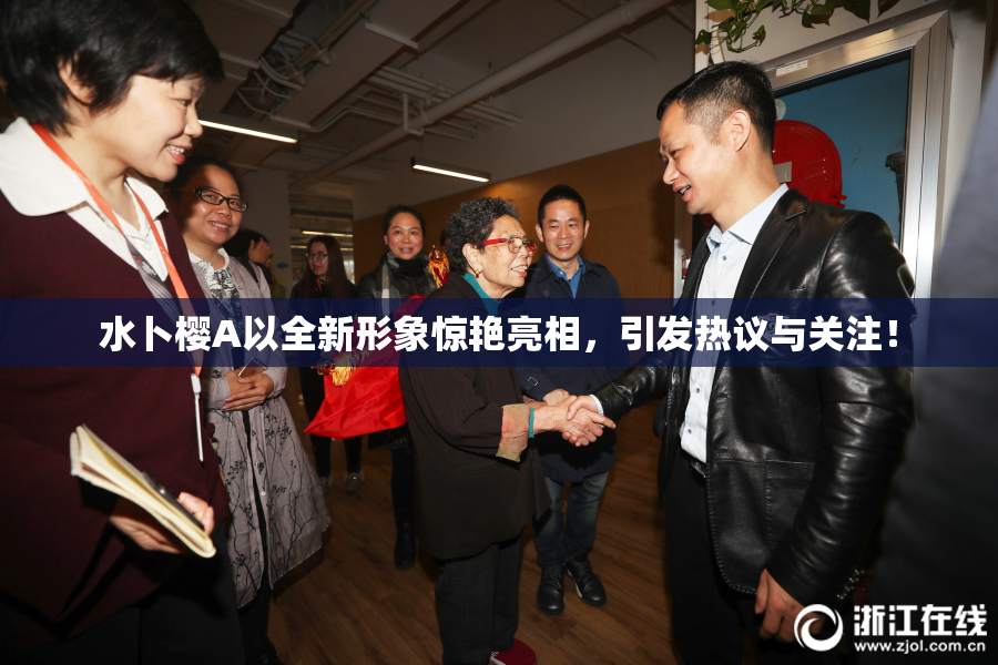 水卜樱A以全新形象惊艳亮相，引发热议与关注！