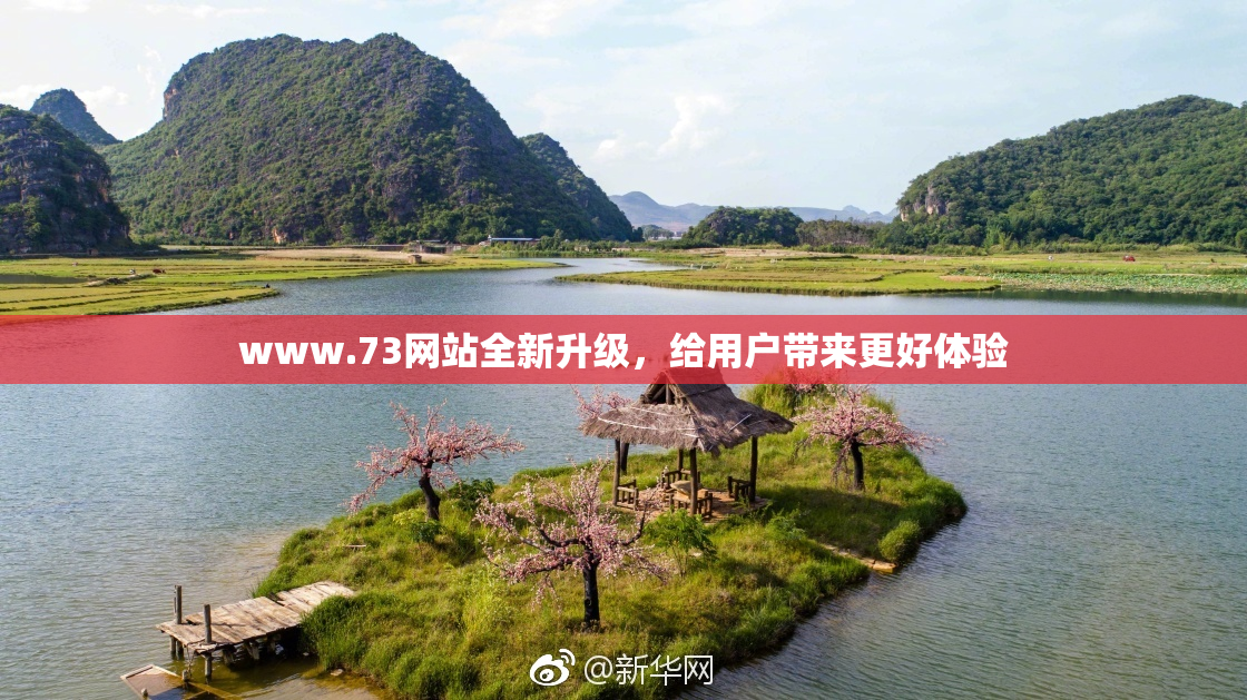 www.73网站全新升级，给用户带来更好体验