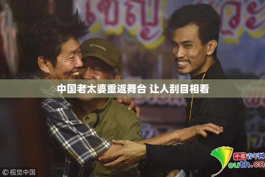 中国老太婆重返舞台 让人刮目相看