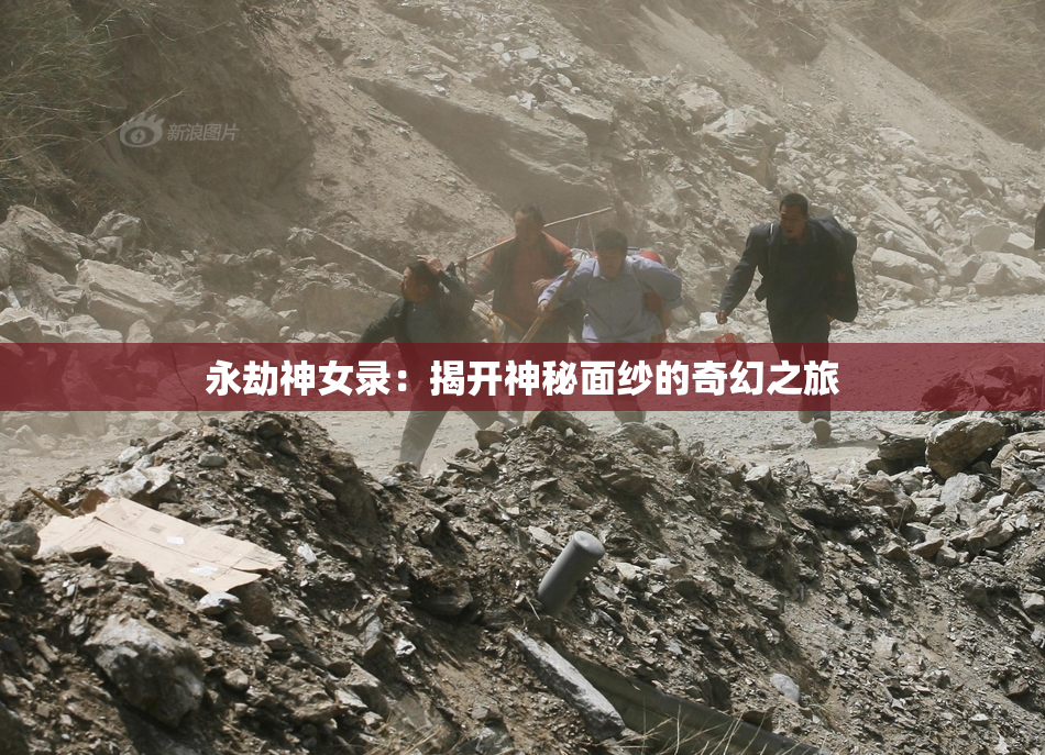 永劫神女录：揭开神秘面纱的奇幻之旅