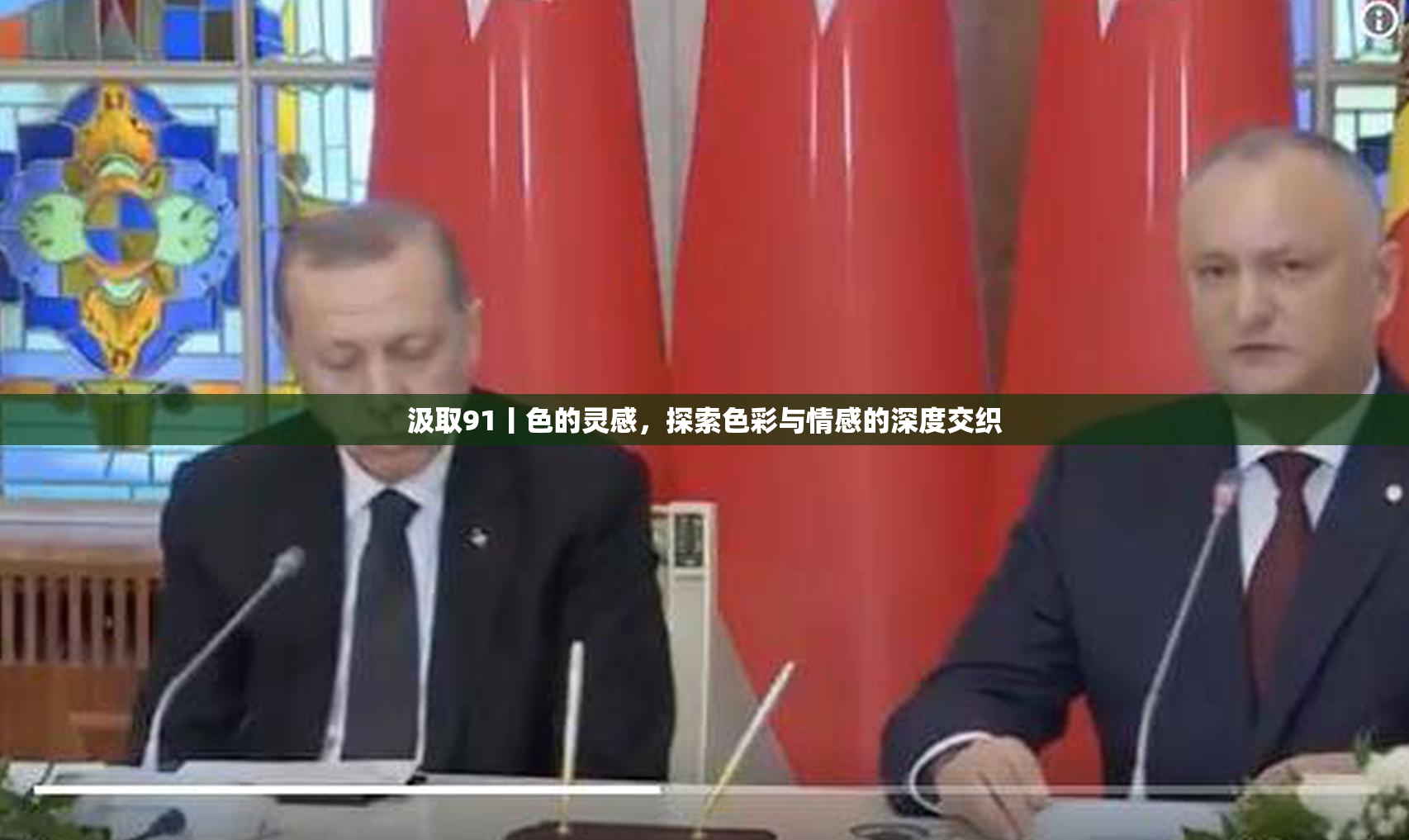 汲取91丨色的灵感，探索色彩与情感的深度交织