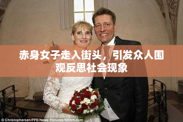 赤身女子走入街头，引发众人围观反思社会现象