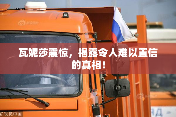 瓦妮莎震惊，揭露令人难以置信的真相！