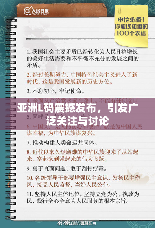 亚洲L码震撼发布，引发广泛关注与讨论