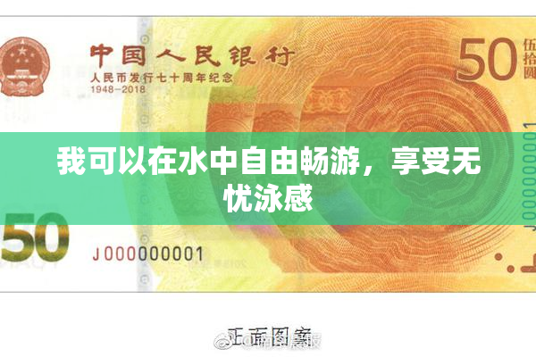 我可以在水中自由畅游，享受无忧泳感