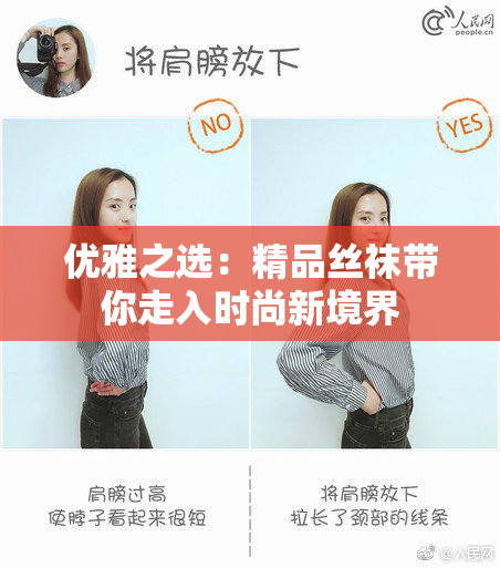 优雅之选：精品丝袜带你走入时尚新境界