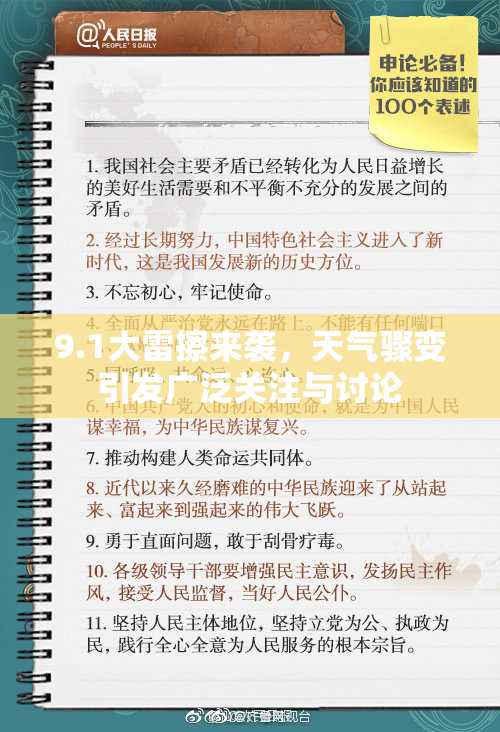 9.1大雷擦来袭，天气骤变引发广泛关注与讨论
