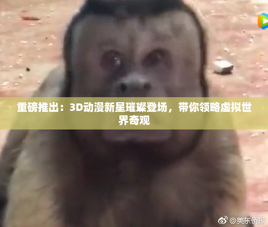 重磅推出：3D动漫新星璀璨登场，带你领略虚拟世界奇观