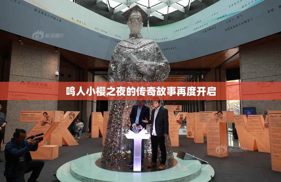 鸣人小樱之夜的传奇故事再度开启