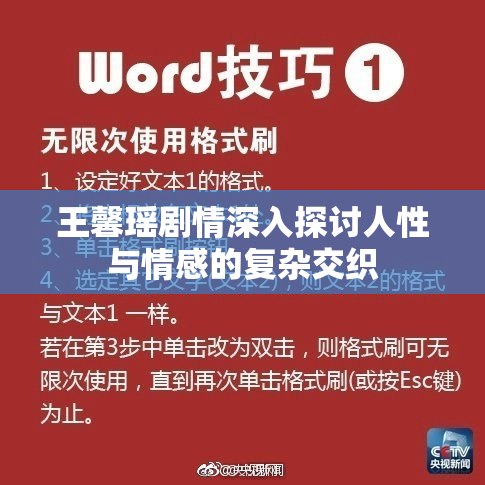 王馨瑶剧情深入探讨人性与情感的复杂交织
