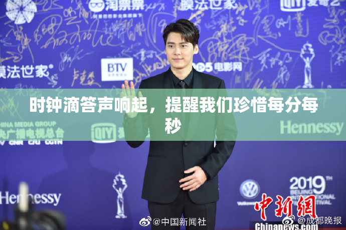 时钟滴答声响起，提醒我们珍惜每分每秒