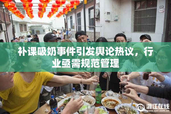 补课吸奶事件引发舆论热议，行业亟需规范管理