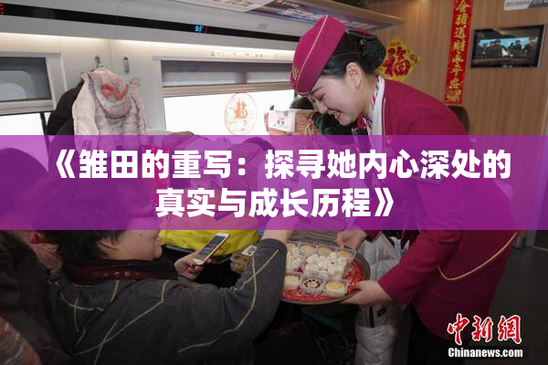 《雏田的重写：探寻她内心深处的真实与成长历程》