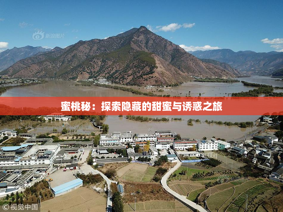 蜜桃秘：探索隐藏的甜蜜与诱惑之旅