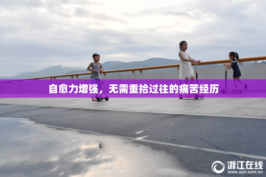 自愈力增强，无需重拾过往的痛苦经历