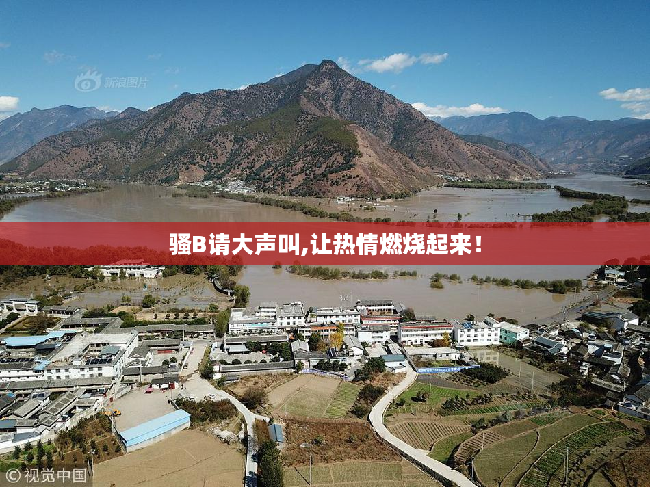 骚B请大声叫,让热情燃烧起来！