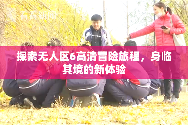 探索无人区6高清冒险旅程，身临其境的新体验