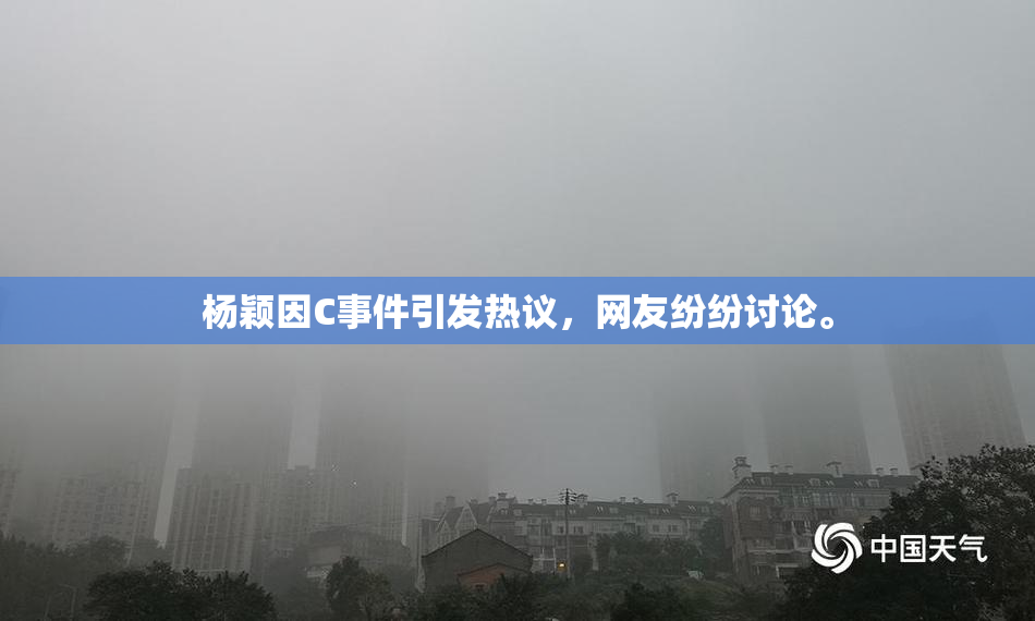 杨颖因C事件引发热议，网友纷纷讨论。