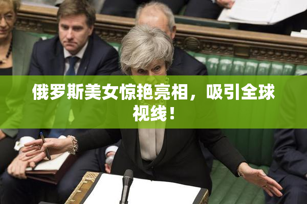 俄罗斯美女惊艳亮相，吸引全球视线！