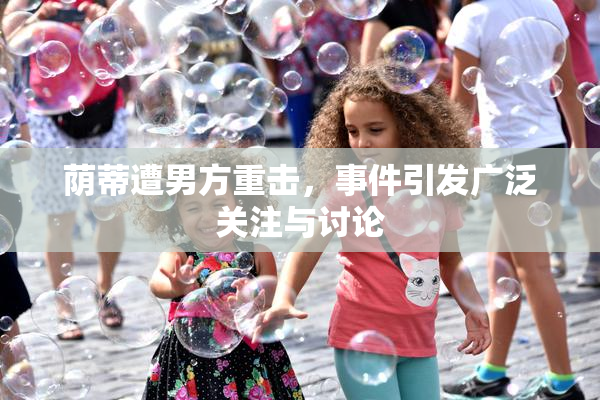 荫蒂遭男方重击，事件引发广泛关注与讨论