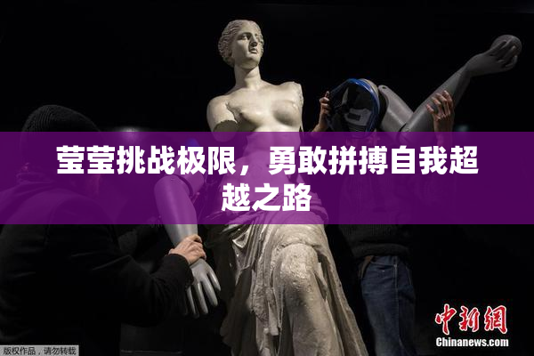 莹莹挑战极限，勇敢拼搏自我超越之路
