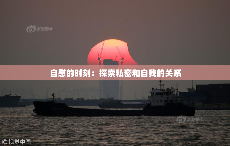 自慰的时刻：探索私密和自我的关系
