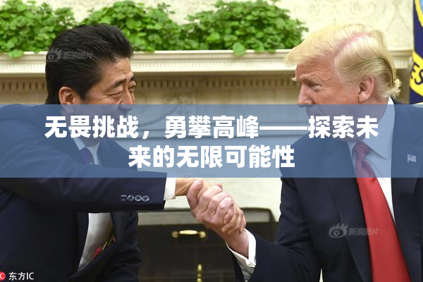 无畏挑战，勇攀高峰——探索未来的无限可能性