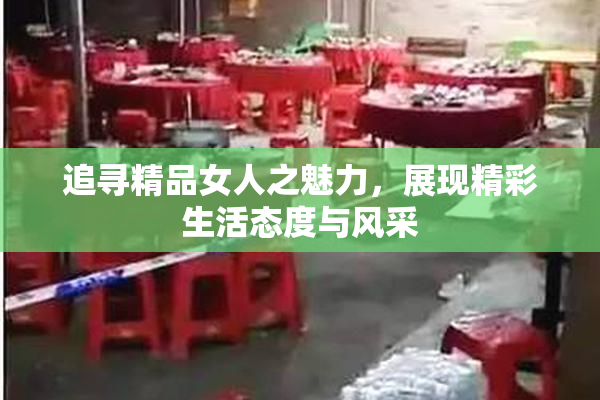 追寻精品女人之魅力，展现精彩生活态度与风采