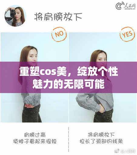 重塑cos美，绽放个性魅力的无限可能