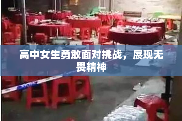 高中女生勇敢面对挑战，展现无畏精神
