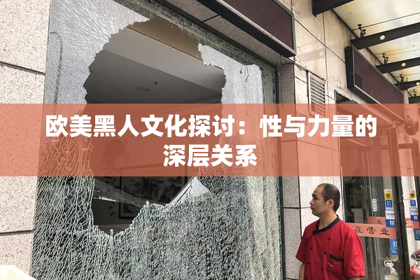 欧美黑人文化探讨：性与力量的深层关系