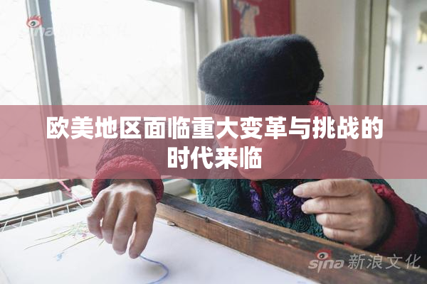 欧美地区面临重大变革与挑战的时代来临