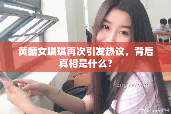 黄鳝女琪琪再次引发热议，背后真相是什么？