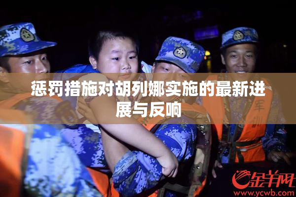 惩罚措施对胡列娜实施的最新进展与反响