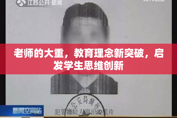 老师的大重，教育理念新突破，启发学生思维创新
