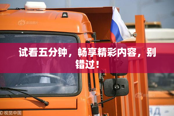 试看五分钟，畅享精彩内容，别错过！