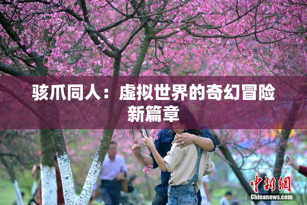 骇爪同人：虚拟世界的奇幻冒险新篇章