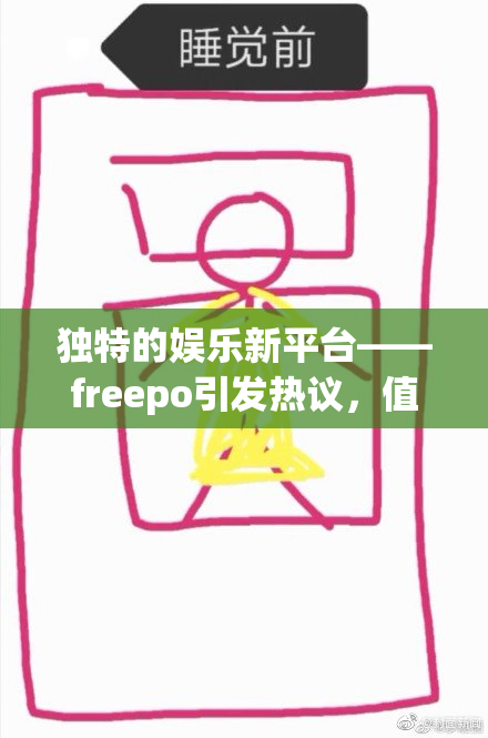 独特的娱乐新平台——freepo引发热议，值得关注！