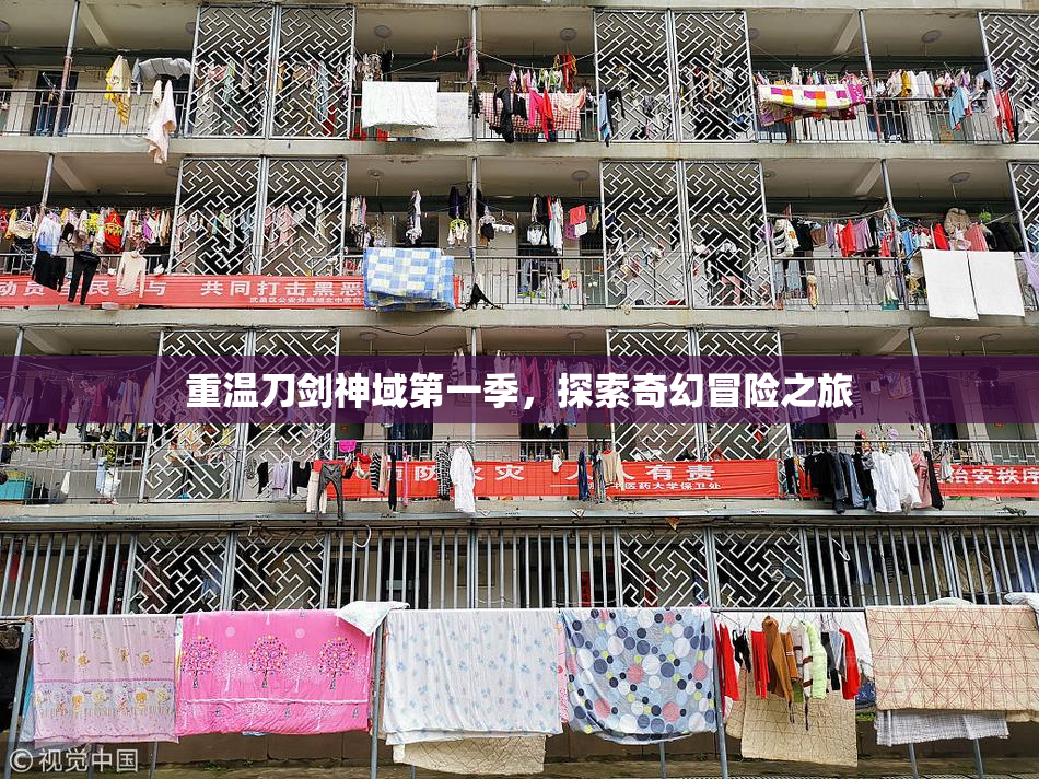 重温刀剑神域第一季，探索奇幻冒险之旅