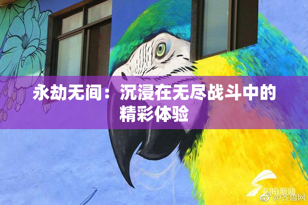 永劫无间：沉浸在无尽战斗中的精彩体验