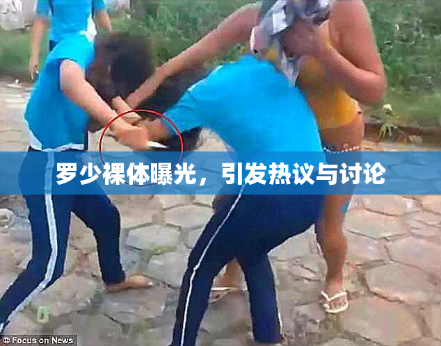 罗少裸体曝光，引发热议与讨论