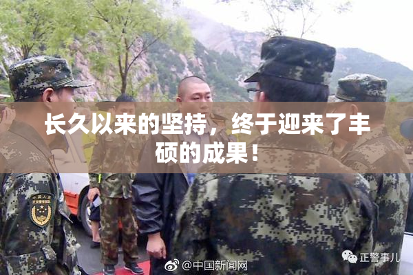 长久以来的坚持，终于迎来了丰硕的成果！
