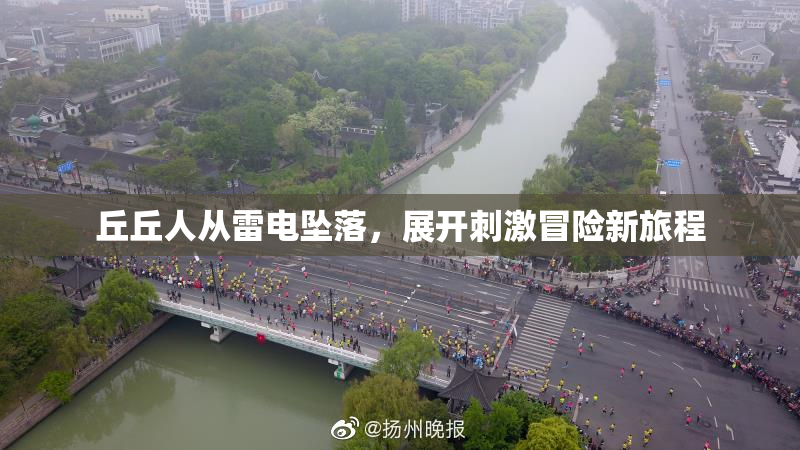 丘丘人从雷电坠落，展开刺激冒险新旅程