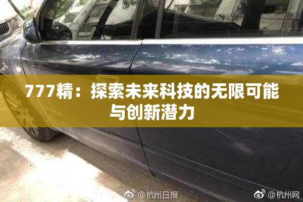 777精：探索未来科技的无限可能与创新潜力