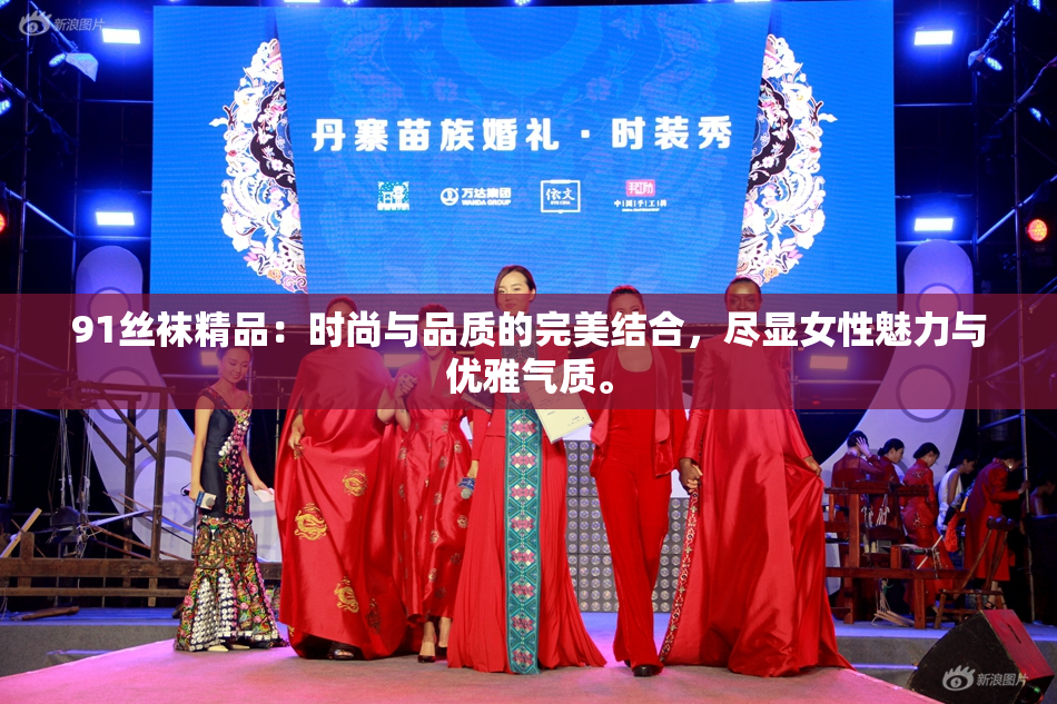 91丝袜精品：时尚与品质的完美结合，尽显女性魅力与优雅气质。