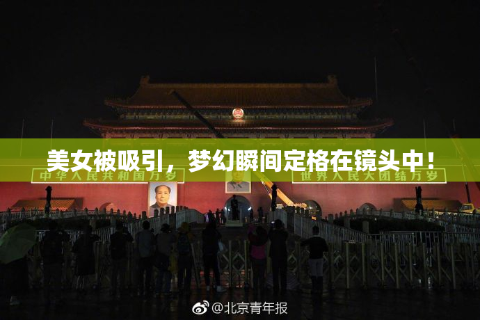 美女被吸引，梦幻瞬间定格在镜头中！