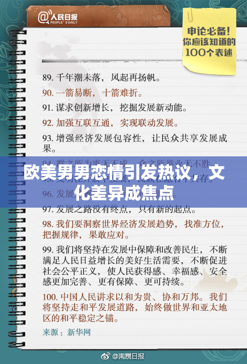 欧美男男恋情引发热议，文化差异成焦点